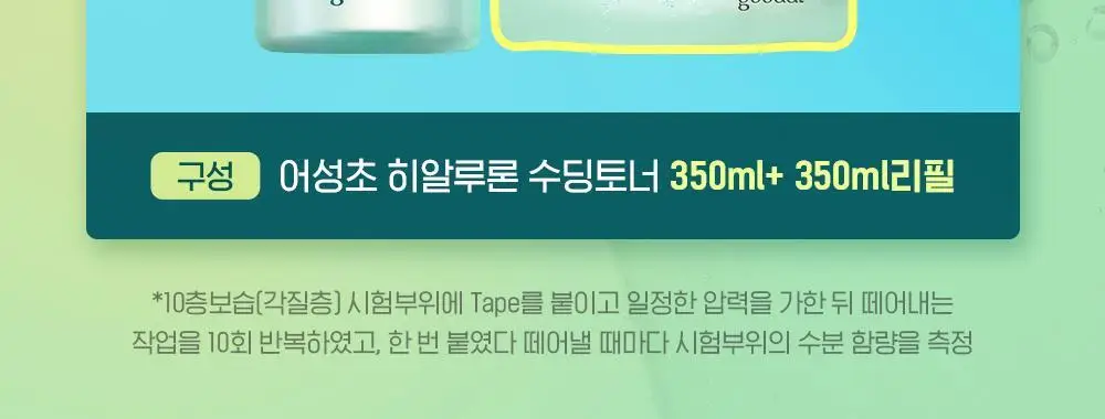 [단독 리필기획] 구달 어성초 히알루론 수딩 토너 350ml 리필 기획 (+350ml 리필) 상세페이지 2